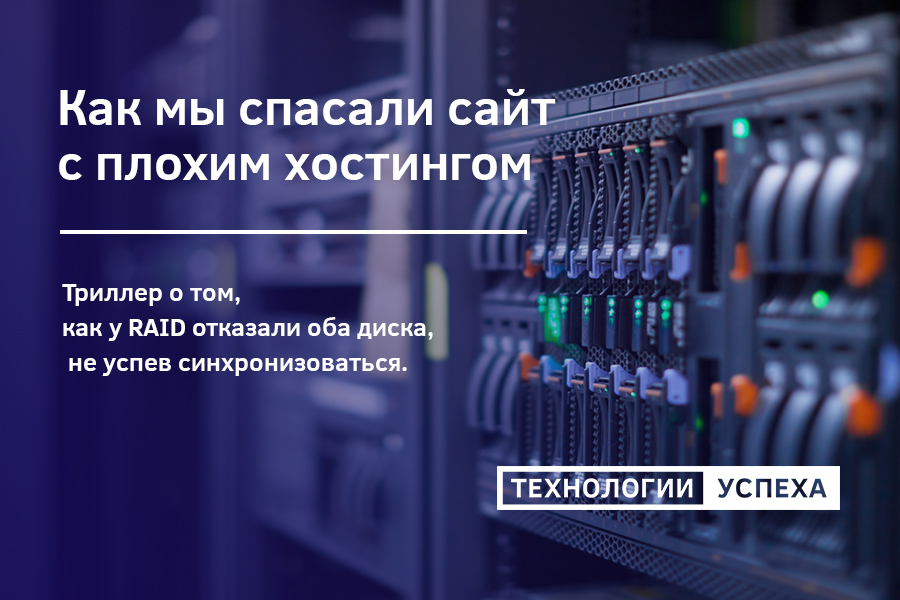 кейс как мы спасали сайт с плохим хостингом